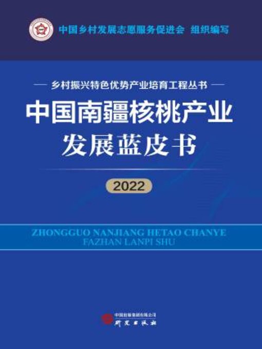 Title details for 中国南疆核桃产业发展蓝皮书2022 by 中乡村发展志愿服务促进会组织编写 - Available